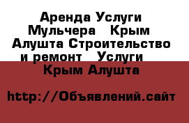 Аренда/Услуги Мульчера - Крым, Алушта Строительство и ремонт » Услуги   . Крым,Алушта